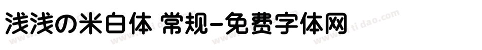 浅浅の米白体 常规字体转换